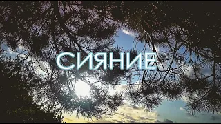 НАИВ - Сияние (трибьют Егора Летова)