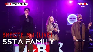 5sta Family - Вместе мы (Live) | STARПЕРЦЫ | НОВОЕ РАДИО