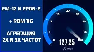 EM12 и EP06 на плате RBM 11G. Агрегация 2-х и 3-х частот.Как получить стабильный интернет.