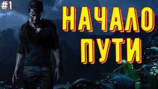 #1 Прохождение Uncharted 4◾Начало пути