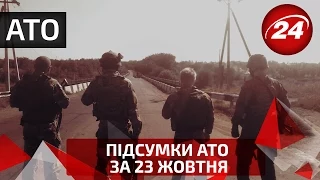 Підсумки АТО за 23 жовтня