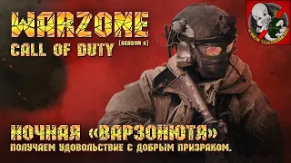 Call of Duty Warzone [6 сезон] - Получаем удовольствие с добрым призраком [1440p]