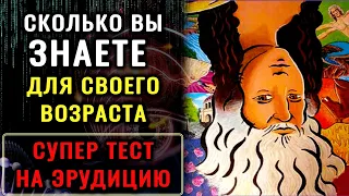 Викторина на знания! НАСКОЛЬКО ВЫ ЭРУДИРОВАНЫ? Тест на эрудицию