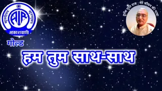 हम तुम साथ साथ : आकाशवाणी गोल्ड  07.05.2024 HUM TUM SATH SATH : AKASHAVANI GOLD