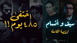 سيف و أنسام .. اختفى ٤٨٥ يوم