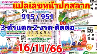 446"519"แปลเลขหน้าปกสลาก3ตัวเเตก2งวดติดต่อ16/11/66"ดูดีดีมี3ตัว"หาก่อนอั้น