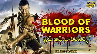 బ్లడ్ అఫ్ వారియర్స్ BLOOD OF WARRIORS - Official Telugu Trailer | Hollywood Action Movies In Telugu