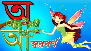 bangla bornomala learning song|