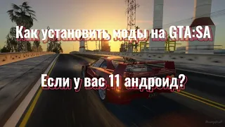 КАК УСТАНОВИТЬ МОДЫ НА GTA SAN ANDREAS,ЕСЛИ У ВАС 11 АНДРОИД?