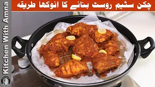 Soft Chicken Steam Roast Recipe | Easy Chicken Roast Recipe | Kitchen With Amna