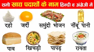 Foods names in english and hindi with pictures | Food name in english to hindi