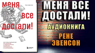 Меня все достали! 325 слов и выражений для общения с невыносимыми коллегами (Рене Эвенсон) Книга