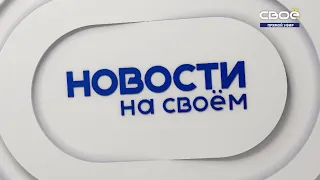 Новости на Своём от 22 октября 2021 г. 15:30