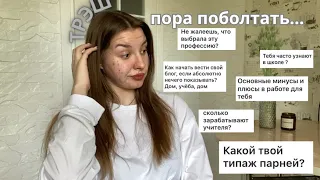 ПОБОЛТАЕМ?! про работу, личную жизнь, блог и детство