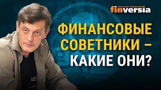 Финансовые советники - какие они?