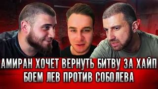 Амиран хочет вернуть Битву за хайп боем Лев против Соболева, гонорары, бой с Афоня TV и Эдвард Бил