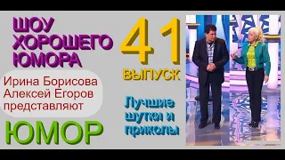 ШОУ ХОРОШЕГО ЮМОРА ( 41 выпуск) ЮМОР I ШУТКИ I ПРИКОЛЫ (ЮМОРИСТИЧЕСКОЕ ШОУ) ЮМОРИСТЫ (ЮМОР ДЛЯ ВСЕХ)