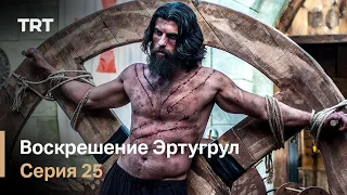 Воскрешение Эртугрул Сезон 1 Серия 25