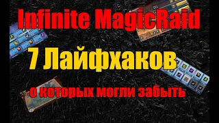 Infinite MagicRaid. 7 Лайвхаков в игре.