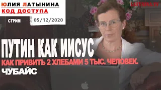 Юлия Латынина / Код Доступа / 05.12.2020 / LatyninaTV /