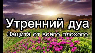 Утренний дуа каждое утро