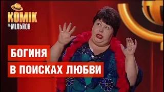 Богиня в поисках любви – Тамара Никоненко – Комик на миллион | ЮМОР ICTV