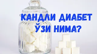 Қандли диабет ўзи нима?