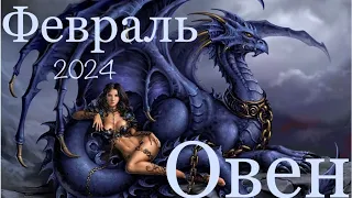 Овен ♈️ Февраль 2024 года/Таро-прогноз..