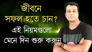 জীবনকে সাফল্য মন্ডিত করার মূলমন্ত্র  || Motivational Speech || inspirational words by Nazmul Islam