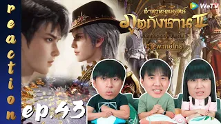 [REACTION] ตำนานจอมยุทธ์ภูตถังซาน 2 (Soul Land 2) พากย์ไทย | EP.43 | IPOND TV