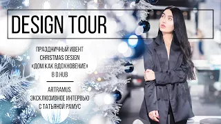 Ивент Christmas Design "Дом как вдохновение". В гостях у ArtRamus. DESIGN TOUR. Выпуск #134