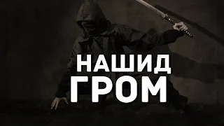 Нашид - Гром