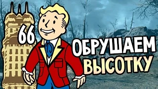 Fallout 4 Прохождение На Русском #66 — ОБРУШАЕМ ВЫСОТКУ