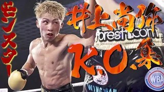 モンスター井上尚弥KO集【全20KOイッキ観】Monster Naoya Inoue collection of KO【Binge watch all 20 fights】