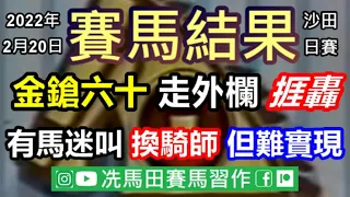 「金鎗六十」走外欄敗，何澤堯捱轟!!有馬迷叫下次要換騎師，但難實現，因為...--《賽馬結果》2022年2月20日沙田日賽