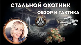 СТАЛЬНОЙ ОХОТНИК 2023 ✅ ОБЗОР ✅ ТАКТИКА ✅ ГАЙД ДЛЯ ПРОСТЫХ ИГРОКОВ #стальной_охотник #миртанков