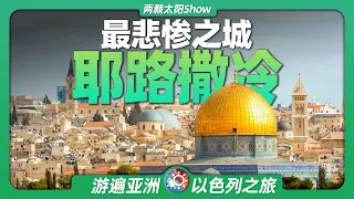 8分鐘遊遍耶路撒冷：全球一半人口嚮往之城，卻寫滿悲慘的故事！Jerusalem: the city half the world's population yearns for