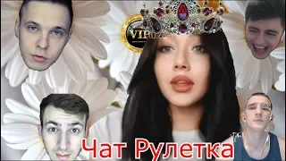 VIP: №11 КОРОЛЕВА ЧАТ РУЛЕТКИ