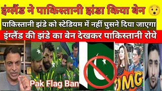 Pakistani Media Shocked on pak flag Banned England cricket stadium | Pak media crying pak flag ben