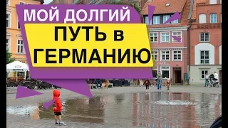 Мой долгий путь в Германию Серия 1