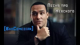 [BadComedian] Песня про Невского