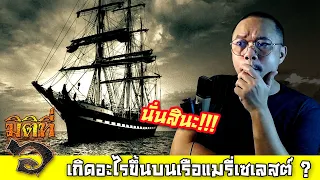 ช่วงก่อนการสละเรือแมรี่เซเลสต์ มันเกิดอะไรขึ้นกับผู้คนบนเรือ ? [ วิเคราะห์ ]