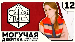 Critical Role: THE MIGHTY NEIN на Русском - эпизод 12