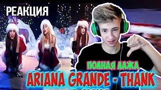 RUSSUAN REACTION Ariana Grande - thank u, next l РЕАКЦИЯ БОДЬКИ НА АРИАНУ l ЛАЖА?