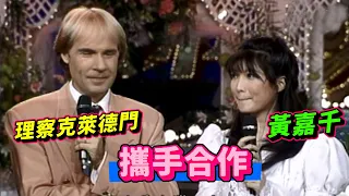 鋼琴王子 理察克萊德門(Richard Clayderman) 黃嘉千攜手 夢中的婚禮【龍兄虎弟】精華