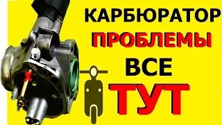 ✅🚴#Карбюратор-все неисправности их устранение.