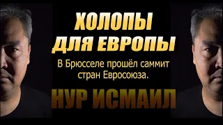 ХОЛОПЫ ДЛЯ ЕВРОПЫ!