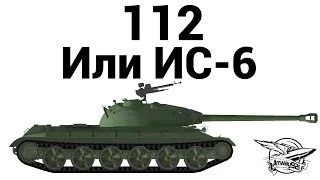 112 - Или ИС-6