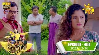 Sihina Genena Kumariye - සිහින ගෙනෙන කුමාරියේ | Episode 404 | 2023-12-30 | Hiru TV