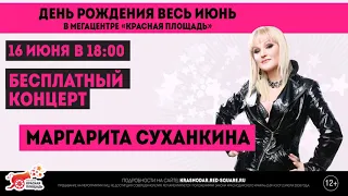 Бесплатный концерт Маргариты Суханкиной в Мегацентре Красная Площадь
